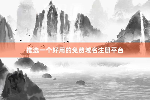 推选一个好用的免费域名注册平台
