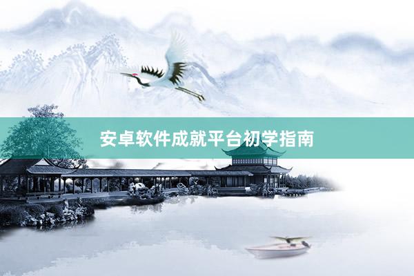 安卓软件成就平台初学指南