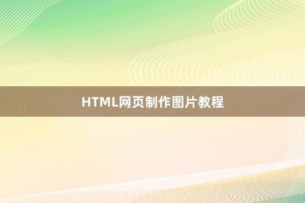 HTML网页制作图片教程