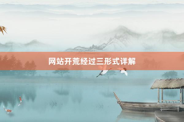 网站开荒经过三形式详解