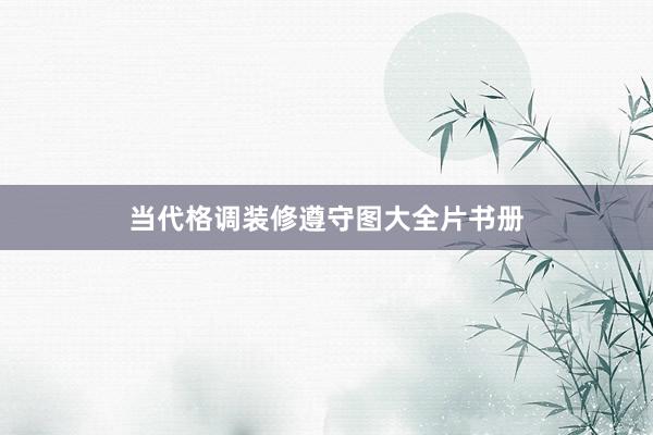 当代格调装修遵守图大全片书册