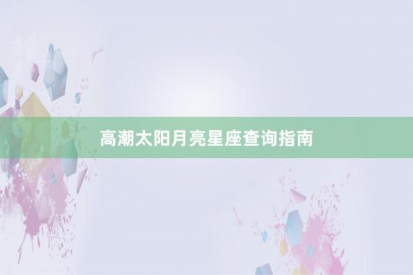 高潮太阳月亮星座查询指南