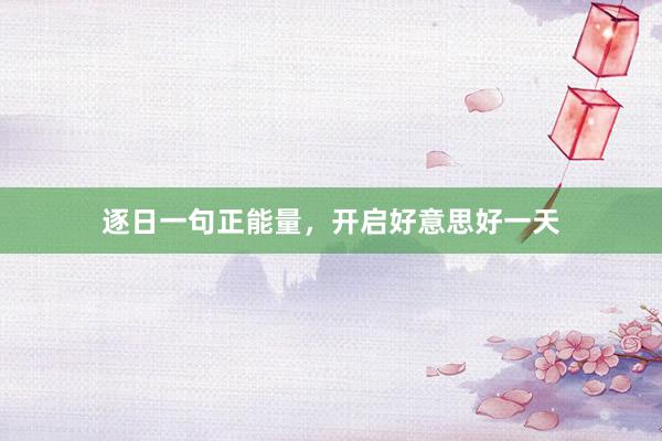 逐日一句正能量，开启好意思好一天