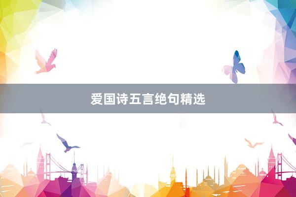 爱国诗五言绝句精选