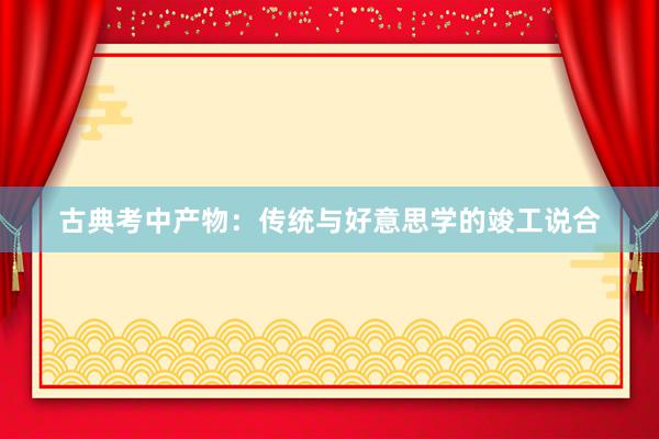 古典考中产物：传统与好意思学的竣工说合