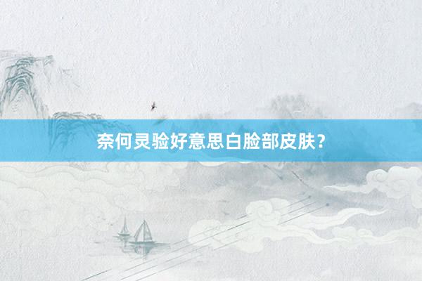 奈何灵验好意思白脸部皮肤？