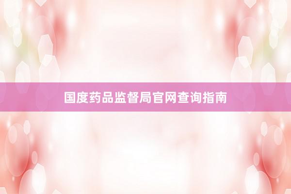 国度药品监督局官网查询指南